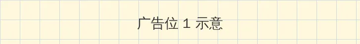 おなに 顶部横幅广告位